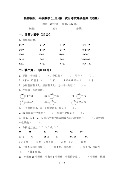 新部编版一年级数学(上册)第一次月考试卷及答案(完整)