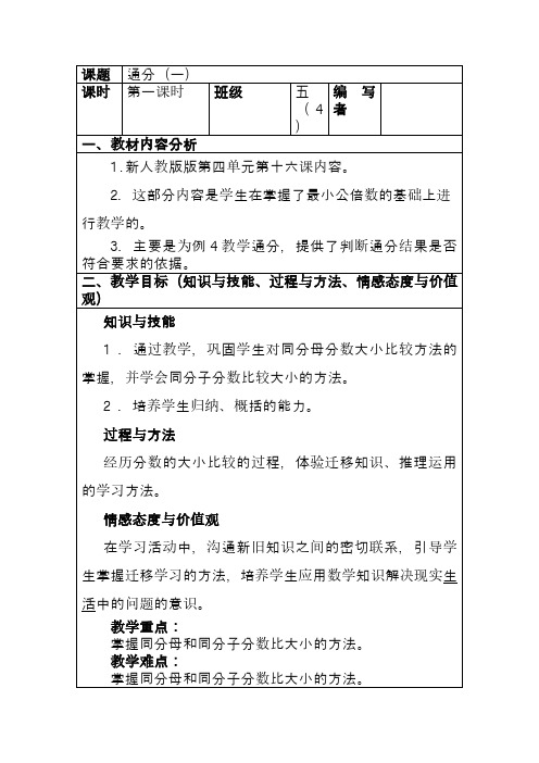 最新新课标人教版小学数学五年级下册通分(一)精品教案精品教案