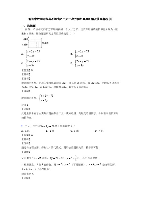 新初中数学方程与不等式之二元一次方程组真题汇编及答案解析(2)