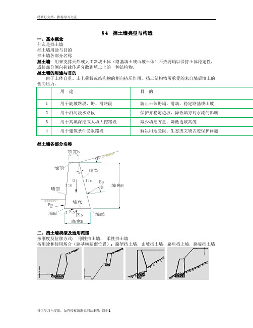 最新挡土墙类型与构造