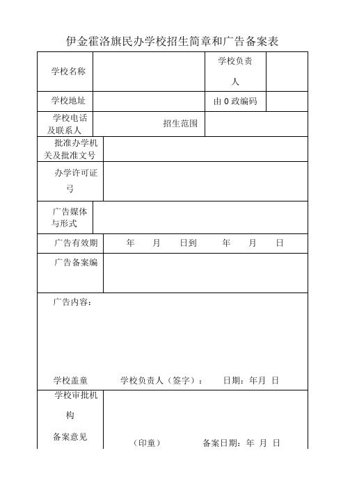 伊金霍洛旗民办学校招生简章和广告备案表