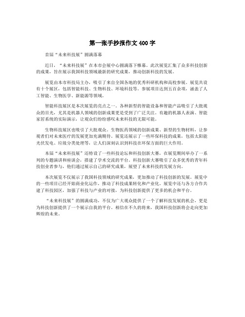 第一张手抄报作文400字