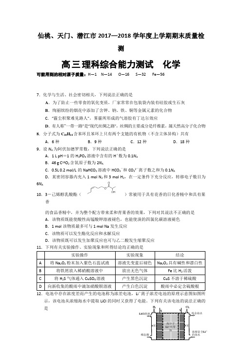 湖北省仙桃、天门、潜江三市2018届高三上学期期末联考理综化学试题