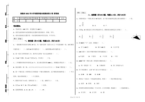 部编本2021年小升初数学综合检测试卷C卷 附答案