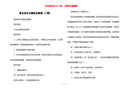 食品安全主题班会教案(5篇)