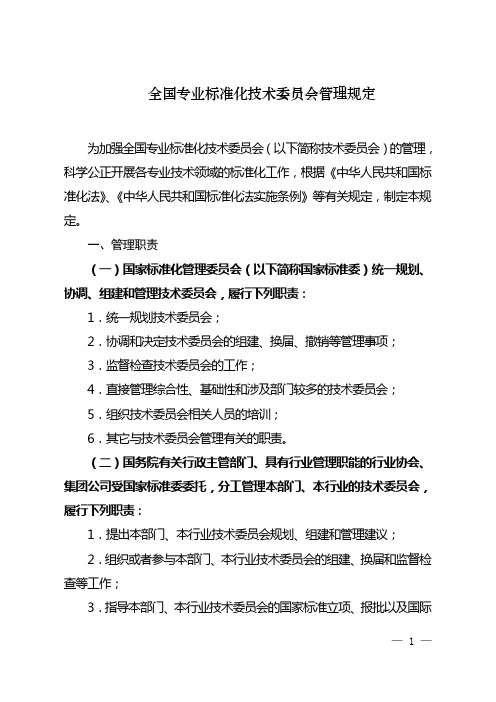 (技术规范标准)全国专业标准化技术委员会管理规定