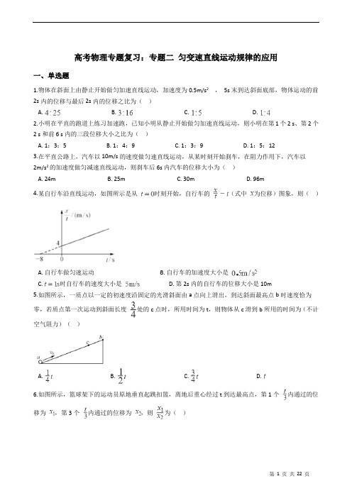 高考物理专题复习：专题二 匀变速直线运动规律的应用