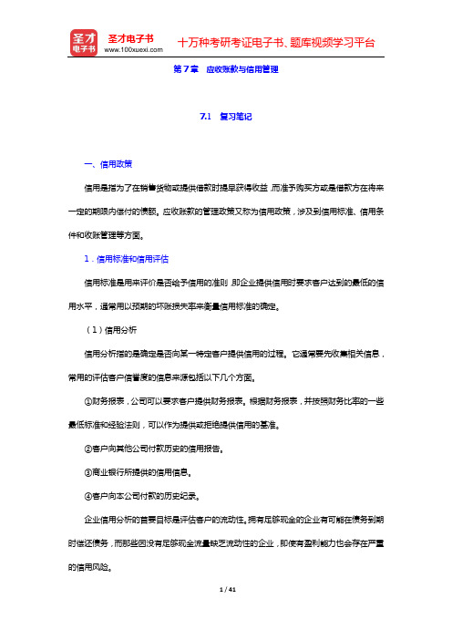 张晋生《公司金融》笔记和课后习题详解(第7章 应收账款与信用管理——第9章 短期融资管理)【圣才出品