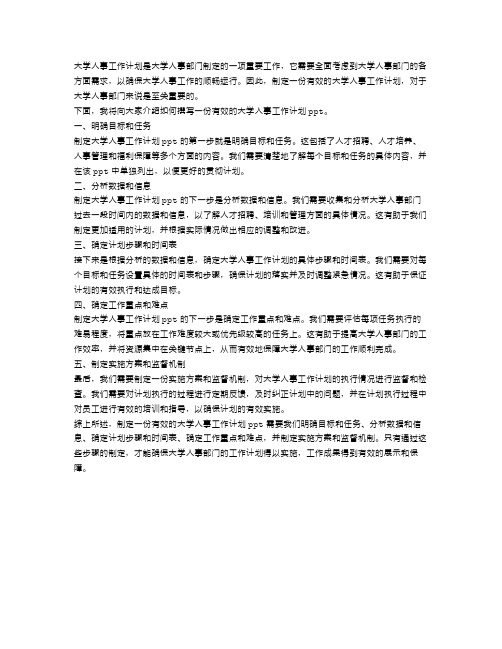 大学人事工作计划ppt怎么写