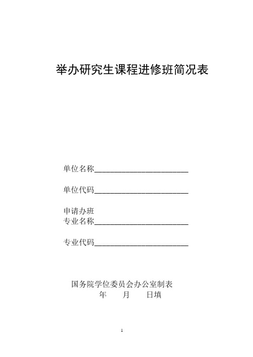 举办研究生课程进修班简况表