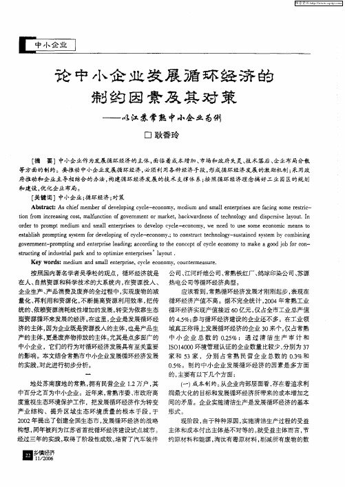 论中小企业发展循环经济的制约因素及其对策——以江苏常熟中小企业为例