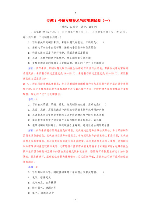 2016-2017学年高中生物专题1传统发酵技术的应用测试卷新人教版选修