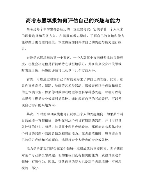 高考志愿填报如何评估自己的兴趣与能力