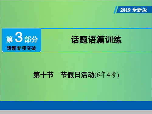 广东中考英语总复习专项突破第10节节假日活动课件人教新目标版