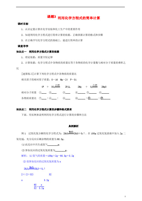 闵行区六中九年级化学上册 第五章 化学方程式 课题3 利用化学方程式的简单计算课时导学案 新人教版