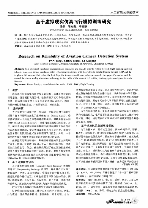 基于虚拟现实仿真飞行模拟训练研究