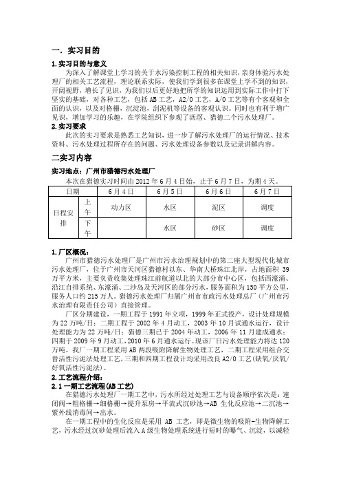 沥滘与猎德污水处理厂的实习报告