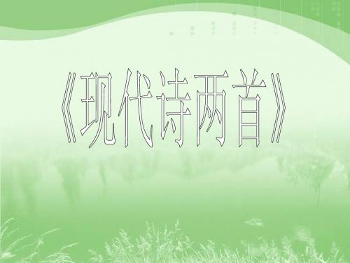 语文：第23课《现代诗两首》课件(北京课改版八年级上册)