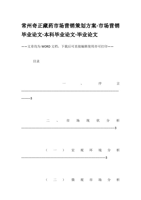 常州奇正藏药市场营销策划方案-市场营销毕业论文-本科毕业论文-毕业论文