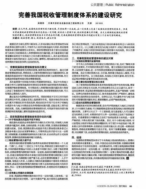 完善我国税收管理制度体系的建设研究