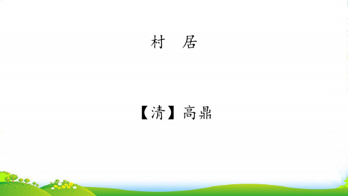 人教部编版二年级下册语文课件-1 古诗二首 村居 (共10张PPT)