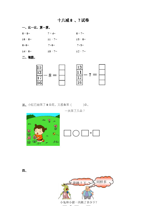 2020—2021年青岛版六三制小学数学一年级下册十几减8、7试卷.doc