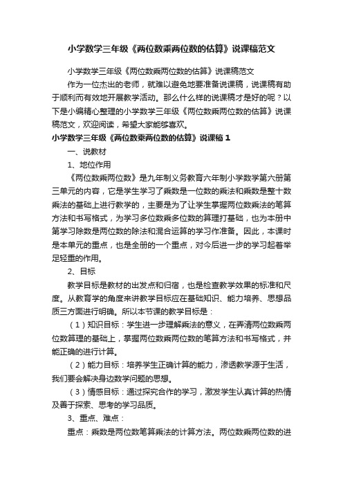 小学数学三年级《两位数乘两位数的估算》说课稿范文