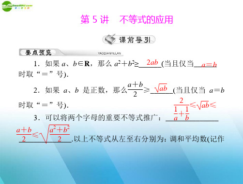 《高考风向标》2012年高考数学一轮复习 第五章 第5讲 不等式的应用精品课件 理