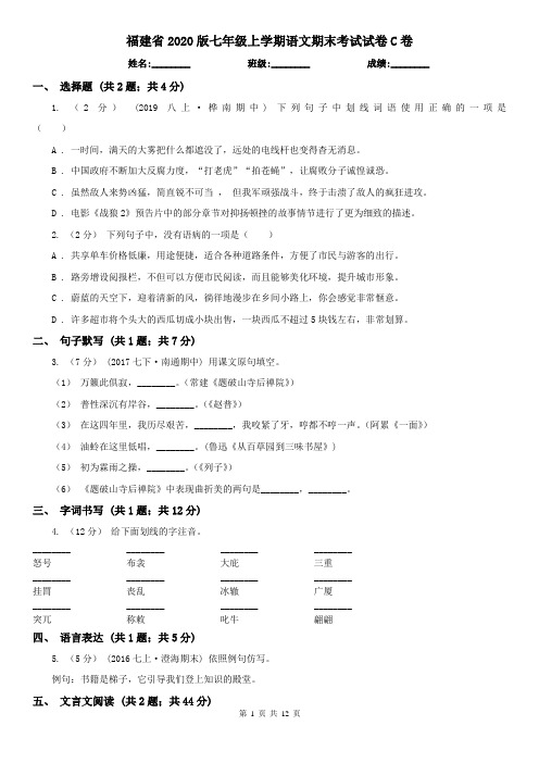 福建省2020版七年级上学期语文期末考试试卷C卷