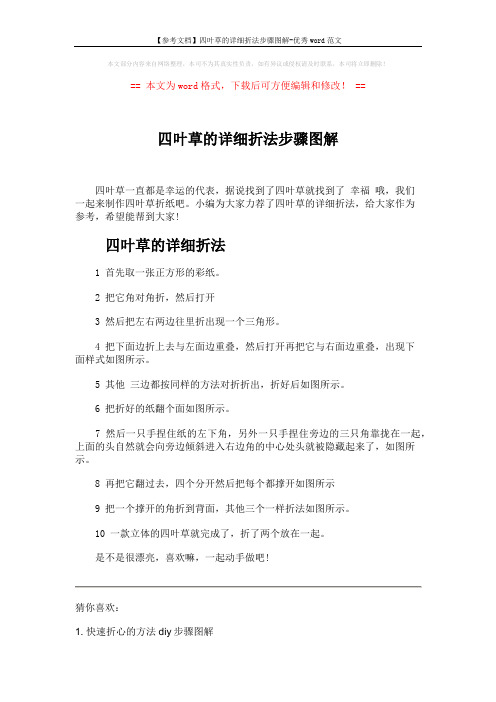 【参考文档】四叶草的详细折法步骤图解-优秀word范文 (2页)