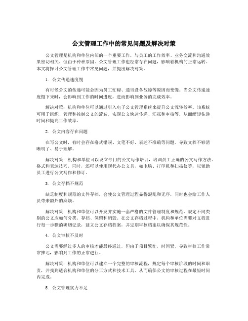 公文管理工作中的常见问题及解决对策