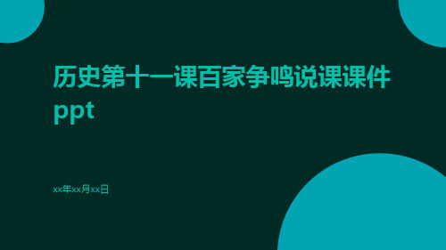 历史第十一课百家争鸣说课课件ppt