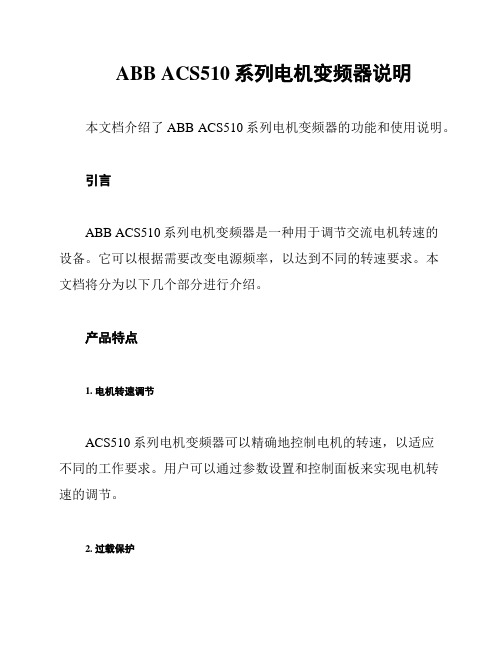 ABB ACS510系列电机变频器说明