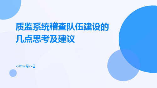 质监系统稽查队伍建设的几点思考及建议