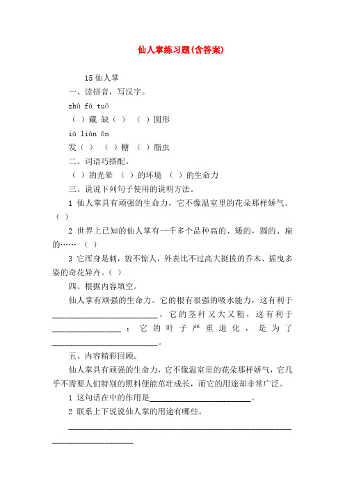 【六年级语文试题】仙人掌练习题(含答案)