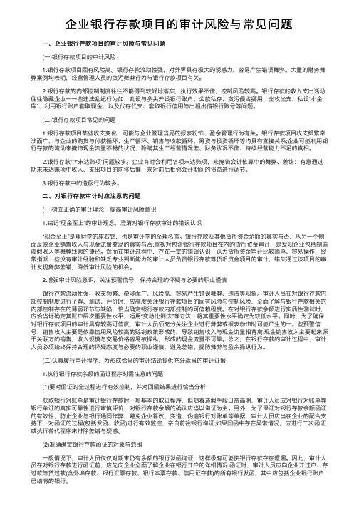 企业银行存款项目的审计风险与常见问题