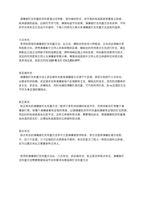 演播室灯光布置方法该如何选择