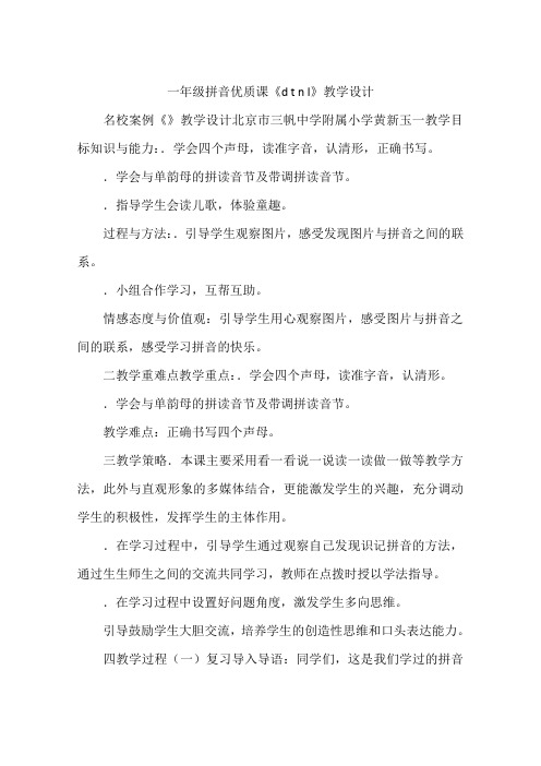 一年级拼音优质课《d t n l》教学设计