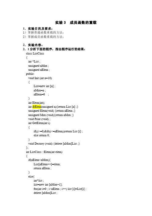 C++实验3成员函数的重载