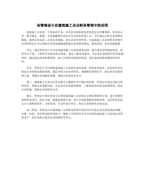 论管理会计在建筑施工企业财务管理中的应用