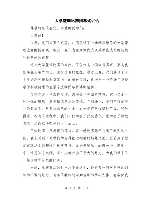 大学篮球比赛闭幕式讲话