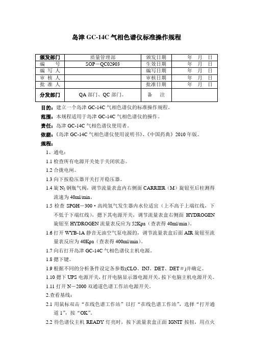 岛津GC-14C气相色谱仪标准操作规程