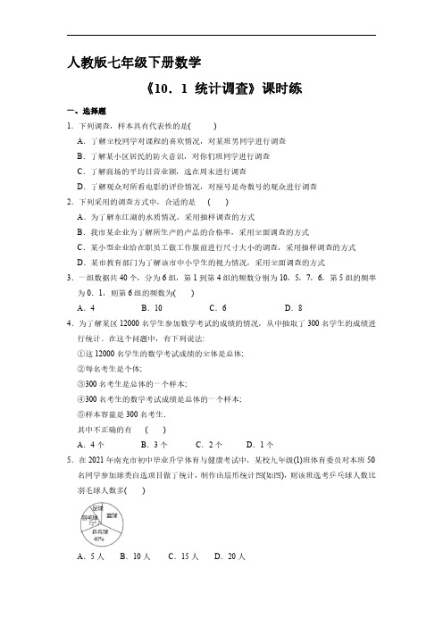 人教版七年级数学下册 《10.1 统计调查》 单元测试试卷 含答案解析