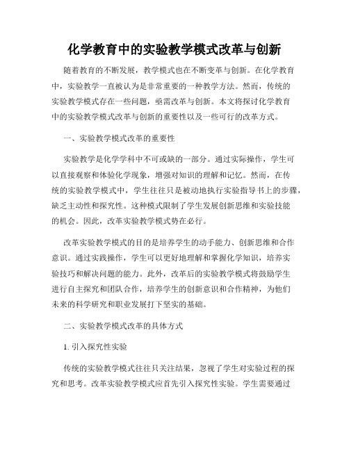 化学教育中的实验教学模式改革与创新