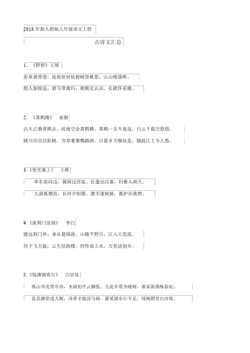 2018.9新人教版八年级语文上册古诗文汇总