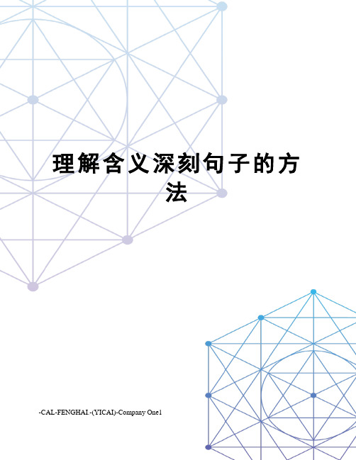 理解含义深刻句子的方法