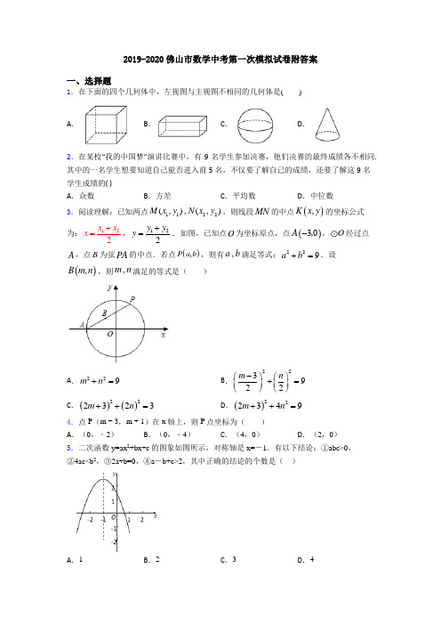 2019-2020佛山市数学中考第一次模拟试卷附答案