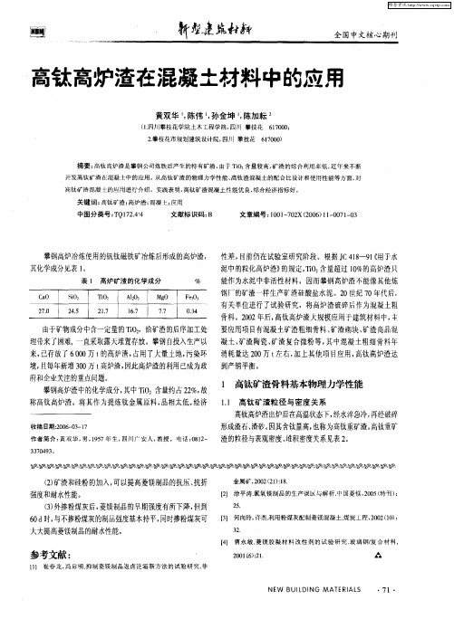 高钛高炉渣在混凝土材料中的应用