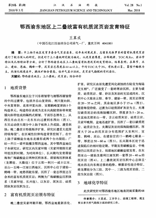 鄂西渝东地区上二叠统富有机质泥页岩发育特征