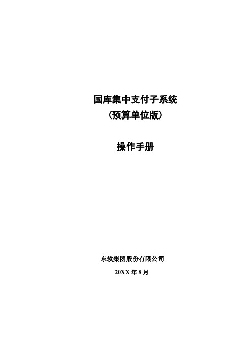 预算编制-国库集中支付使用说明书预算单位版 精品